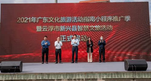 2021年廣東文化旅游活動(dòng)指南小程序推廣季暨云浮市新興縣智慧文旅活動(dòng)正式啟動(dòng) 藝術(shù)賦能，智慧引領(lǐng)